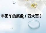 丰田车的底盘（四大害）