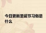 今日更新圣诞节习俗是什么