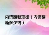 内饰翻新顶棚（内饰翻新多少钱）