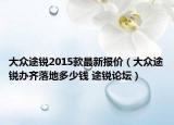 大众途锐2015款最新报价（大众途锐办齐落地多少钱 途锐论坛）