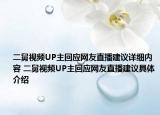 二舅视频UP主回应网友直播建议详细内容 二舅视频UP主回应网友直播建议具体介绍