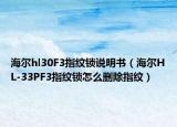 海尔hl30F3指纹锁说明书（海尔HL-33PF3指纹锁怎么删除指纹）