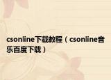 csonline下载教程（csonline音乐百度下载）