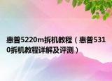 惠普5220m拆机教程（惠普5310拆机教程详解及评测）