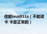 佳能ixus951s（不能读卡 卡是正常的）