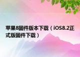 苹果8固件版本下载（iOS8.2正式版固件下载）