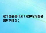 这个签名是什么（这种论坛签名图片叫什么）