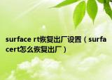 surface rt恢复出厂设置（surfacert怎么恢复出厂）