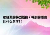 很经典的韩剧插曲（韩剧的插曲叫什么名字?）