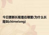 今日更新长隆是在哪里(为什么长隆叫chimelong)