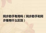 同步助手有用吗（同步助手和同步推有什么区别）
