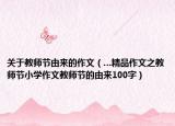 关于教师节由来的作文（…精品作文之教师节小学作文教师节的由来100字）