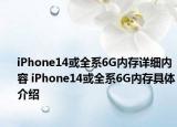 iPhone14或全系6G内存详细内容 iPhone14或全系6G内存具体介绍