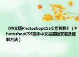 《中文版PhotoshopCS5实用教程》（PhotoshopCS5简体中文完整版安装及破解方法）