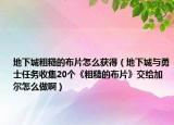 地下城粗糙的布片怎么获得（地下城与勇士任务收集20个《粗糙的布片》交给加尔怎么做啊）