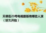 天使街23号电视剧版有哪些人演（好久开拍）