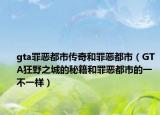 gta罪恶都市传奇和罪恶都市（GTA狂野之城的秘籍和罪恶都市的一不一样）