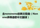 含nononono的韩文歌曲（Nonono弄韩语歌中文翻译）