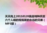 天天向上20110128我是特种兵里六个人唱的现场版的永远的兄弟（MP3版）