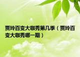 贾玲百变大咖秀第几季（贾玲百变大咖秀哪一期）