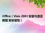 Office（Visio 2003 安装与激活教程 附安装包）