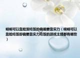 明明可以靠脸蛋吃饭的偏偏要靠实力（明明可以靠脸吃饭却偏要靠实力吃饭的游戏主播都有哪些）