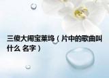 三傻大闹宝莱坞（片中的歌曲叫什么 名字）