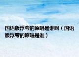 国语版浮夸的原唱是谁啊（国语版浮夸的原唱是谁）