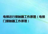 电梯运行接触器工作原理（电梯门接触器工作原理）