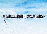 机战z1攻略（求1机战SF）