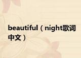 beautiful（night歌词中文）