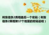 刺客信条2真相最后一个密码（刺客信条2真相第17个地堡的密码是啥）