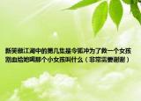 新笑傲江湖中的第几集是令狐冲为了救一个女孩割血给她喝那个小女孩叫什么（非常需要谢谢）