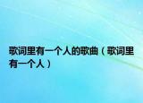 歌词里有一个人的歌曲（歌词里有一个人）