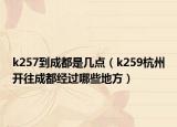 k257到成都是几点（k259杭州开往成都经过哪些地方）