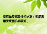 索尼单反哪款性价比高（索尼家用无反相机哪款好）