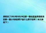 康熙来了2013年8月29日那一期也就是吴奇隆来的那一期小S穿的裙子是什么牌子的啊（求大神看下）
