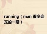 running（man 很多嘉宾的一期）