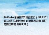 2013nba总决赛第7场百度云（NBA2013总决赛 马刺对热火 超清比赛录像 最好是国语解说 全部七场）