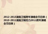 2012-2013湖南卫视跨年演唱会节目单（2010-2011湖南卫视给力2011跨年演唱会节目单）