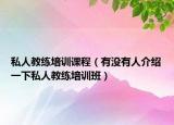 私人教练培训课程（有没有人介绍一下私人教练培训班）