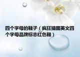 四个字母的鞋子（疯狂猜图英文四个字母品牌标志红色鞋）