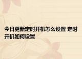 今日更新定时开机怎么设置 定时开机如何设置