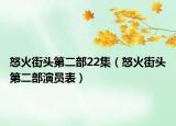 怒火街头第二部22集（怒火街头第二部演员表）