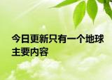 今日更新只有一个地球主要内容