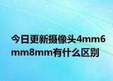 今日更新摄像头4mm6mm8mm有什么区别
