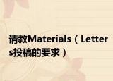 请教Materials（Letters投稿的要求）