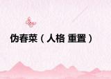 伪春菜（人格 重置）