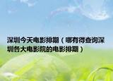 深圳今天电影排期（哪有得查询深圳各大电影院的电影排期）