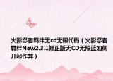 火影忍者羁绊无cd无限代码（火影忍者羁绊New2.3.1修正版无CD无限蓝如何开起作弊）